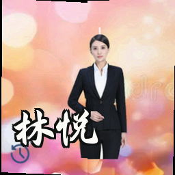 林悦