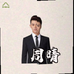 周晴