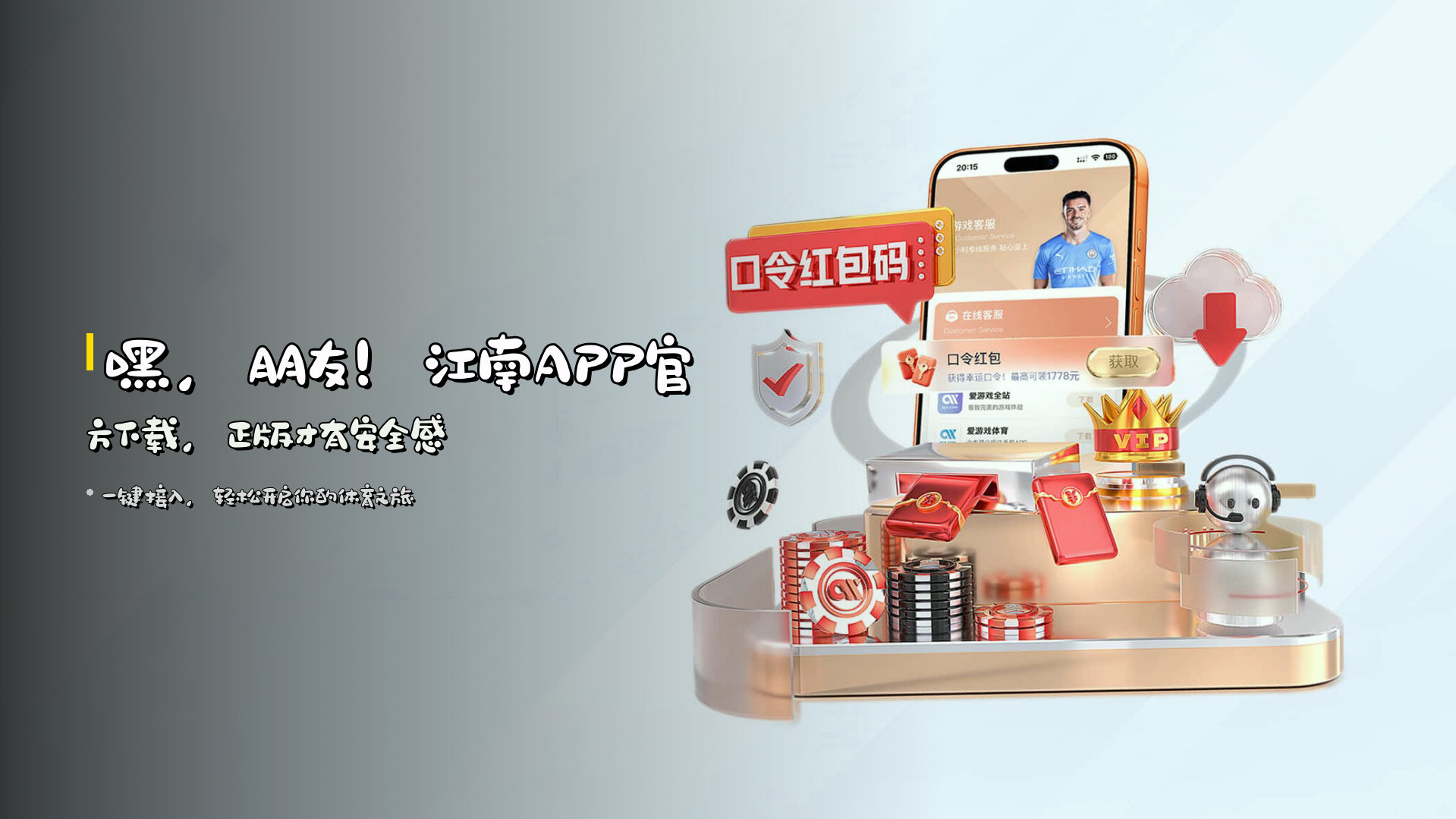 嘿，朋友！<strong>江南APP官方下载</strong>，正版才有安全感